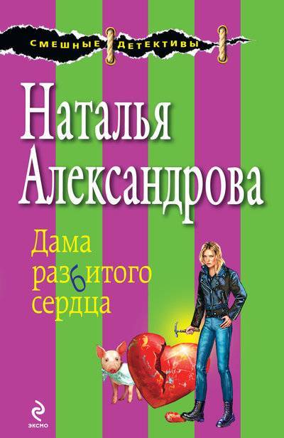 Книга: Автор Дама разбитого сердца (Наталья Александрова) 978-5-699-36859-4