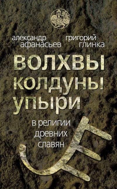 Книга: Алгоритм Волхвы, колдуны упыри в религии древних славян 978-5-4438-0025-7