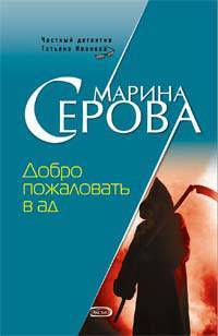 Книга: Научная книга Добро пожаловать в ад (Марина Серова) 978-5-699-22014-4