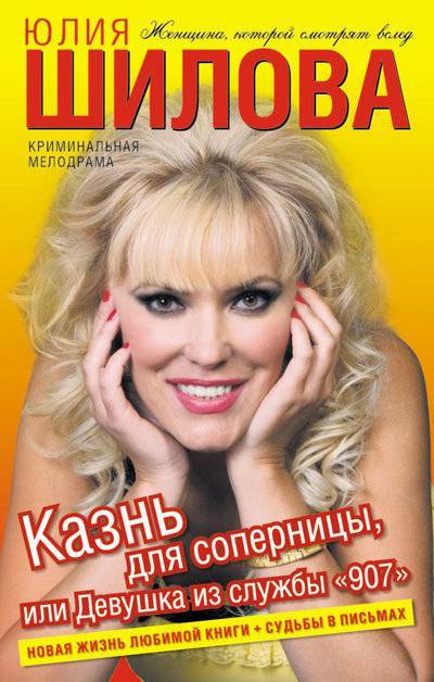 Книга: Жанры, Астрель, АСТ Казнь для соперницы, или Девушка из службы «907» 978-5-17-067255-4,978-5-271-27982-9
