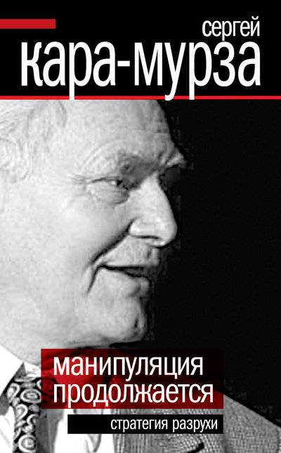 Книга: Алисторус Манипуляция продолжается. Стратегия разрухи 978-5-432-00058-3