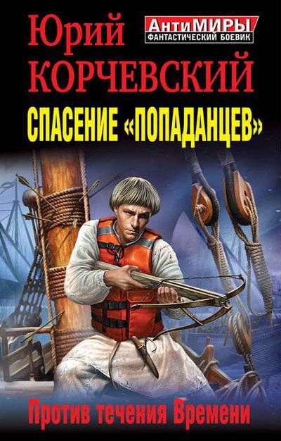 Книга: Яуза, Эксмо Спасение «попаданцев». Против течения Времени 978-5-699-67761-0