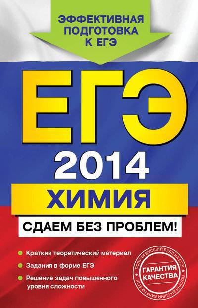 Книга: Эксмо-Пресс ЕГЭ 2014. Химия. Сдаем без проблем! 978-5-99550-648-5