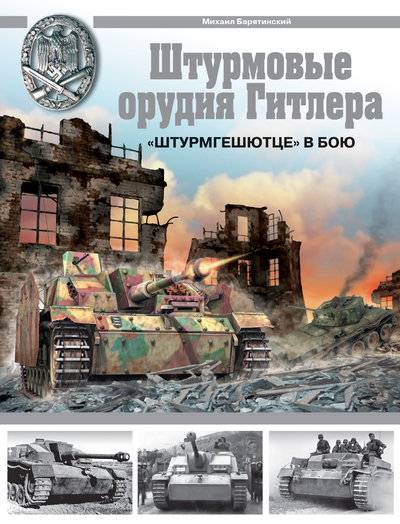 Книга: Эксмо Штурмовые орудия Гитлера. «Штурмгешютц» в бою 978-5-699-37230-0