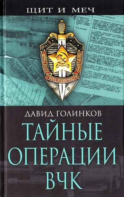 Книга: Алгоритм Тайные операции ВЧК (Давид Львович Голинков) 978-5-9265-0456-6