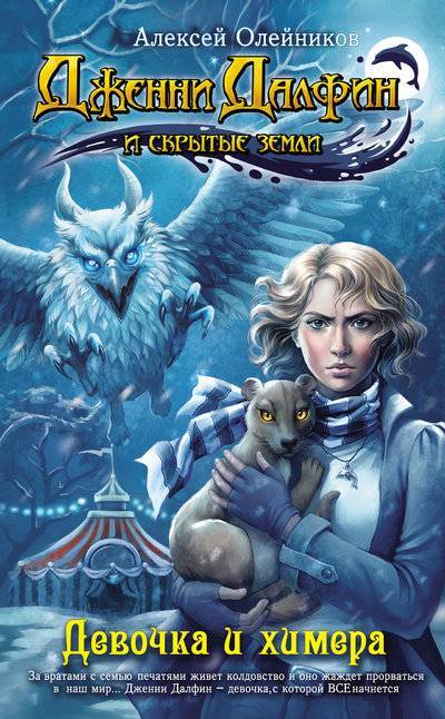 Книга: Алексей Олейниковв Девочка и химера (Алексей Олейников) 978-5-699-58954-8