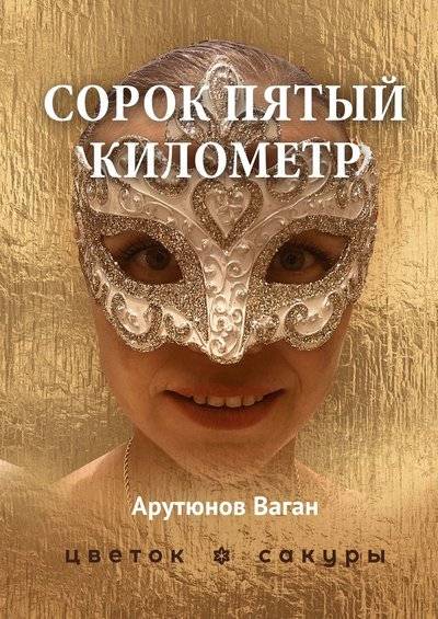Книга: Издательские решения Сорок пятый километр (Ваган Арутюнов) 9785449675583