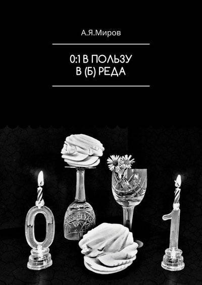 Книга: Издательские решения 0:1 В ПОЛЬЗУ В (Б) РЕДА (Миров А.) 9785005063427