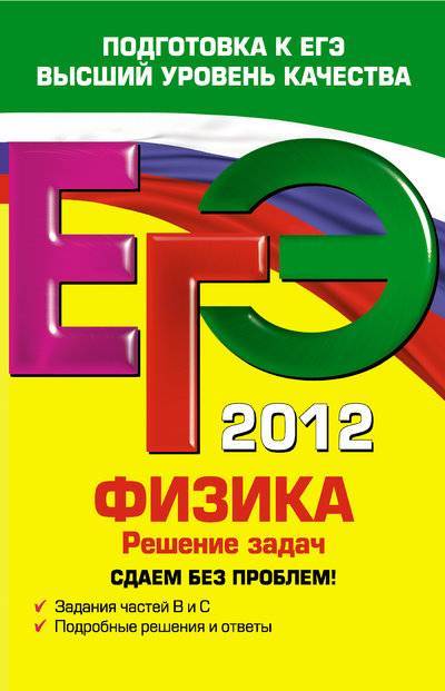 Книга: Эксмо-Пресс ЕГЭ 2012. Физика. Решение задач. Сдаем без проблем! 978-5-699-51304-8