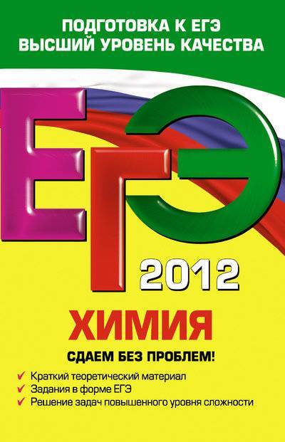 Книга: Эксмо-Пресс ЕГЭ 2012. Химия. Сдаем без проблем! 978-5-699-51309-3