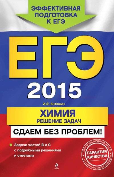 Книга: Эксмо-Пресс ЕГЭ 2015. Химия. Решение задач. Сдаем без проблем! 978-5-699-73728-4