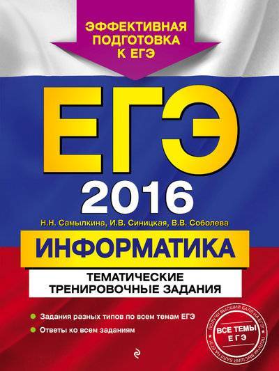 Книга: Эксмо-Пресс ЕГЭ 2016. Информатика. Тематические тренировочные задания 978-5-699-79596-3