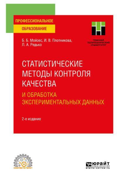Книга: Юрайт Статистические методы контроля качества и обработка экспериментальных данных 2-е изд. Учебное пособие для СПО 9785534125740