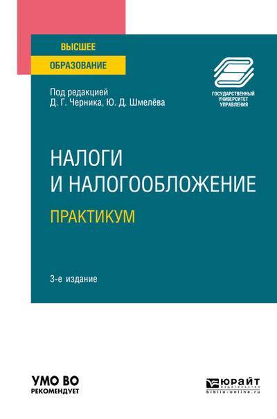 Книга: Юрайт Налоги и налогообложение. Практикум 3-е изд., пер. и доп. Учебное пособие для вузов 9785534117912
