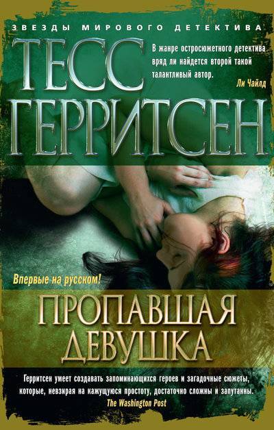 Книга: Азбука Пропавшая девушка (Тесс Герритсен) 978-5-389-09830-5