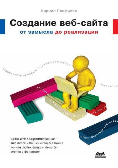 Книга: ДМК-Пресс Создание веб-сайта от замысла до реализации 978-5-94074-555-6