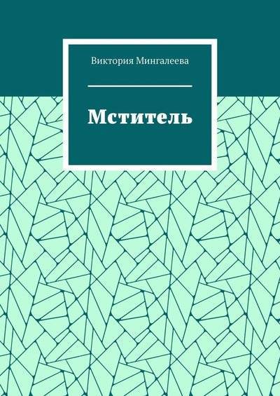 Книга: Издательские решения Мститель (Виктория Мингалеева) 9785005069528