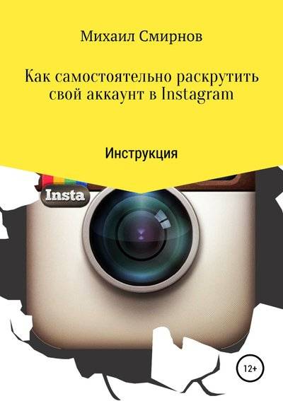 Книга: Литрес Как самостоятельно раскрутить свой аккаунт в Instagram 978-5-532-11048-9