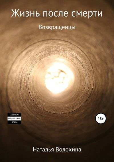 Книга: Литрес Жизнь после смерти. Возвращенцы 978-5-532-10370-2