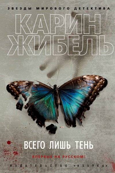 Книга: Азбука Всего лишь тень (Карин Жибель) 978-5-389-17650-8