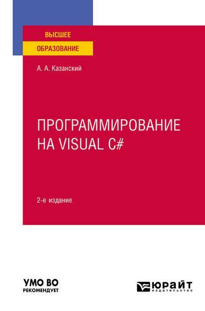 Книга: Юрайт Программирование на Visual C# 2-е изд., пер. и доп. Учебное пособие для вузов 9785534123388