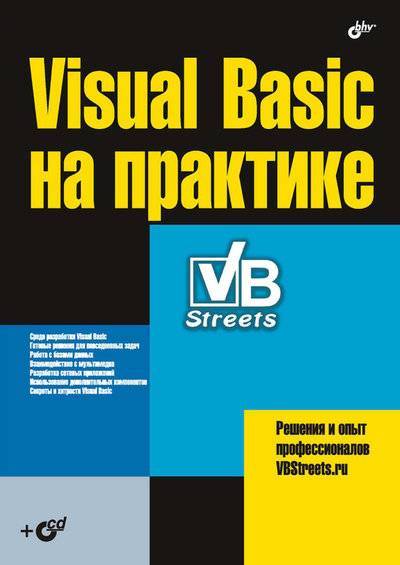 Книга: БХВ-Петербург Visual Basic на практике (Коллектив авторов) 978-5-9775-0088-3