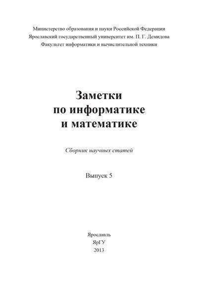 Книга: БИБКОМ Заметки по информатике и математике. Выпуск 5 978-5-8397-0965-2