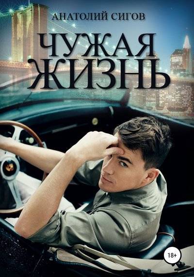 Книга: Литрес Чужая жизнь (Анатолий Сигов) 978-5-532-08349-3