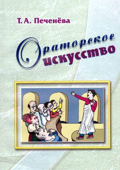 Книга: Флинта Ораторское искусство (Т. А. Печенёва) 978-5-9765-2455-2