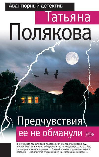 Книга: Эксмо Предчувствия ее не обманули (Татьяна Полякова) 978-5-699-30190-4