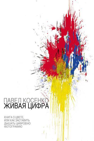 Книга: ИП Гусев Живая цифра (Павел Косенко) 978-5-903788-25-5