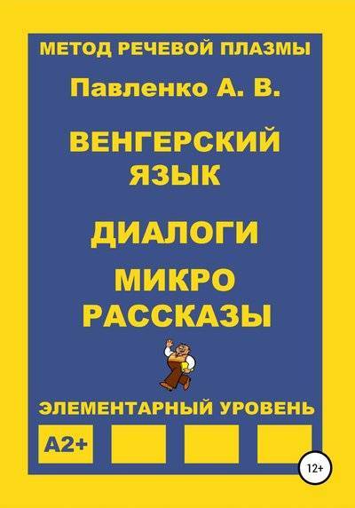 Книга: Литрес Венгерский язык. Диалоги и микрорассказы. Элементарный уровень А2+ 978-5-532-08181-9