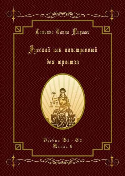 Книга: Издательские решения Русский как иностранный для юристов. Уровни В2—С2. Книга 6 9785005099471