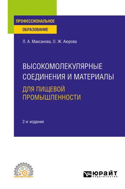 Книга: Юрайт Высокомолекулярные соединения и материалы для пищевой промышленности 2-е изд. Учебное пособие для СПО 9785534130539