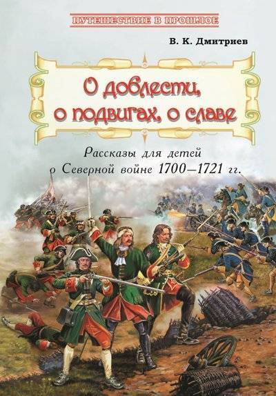 Книга: РуДа О доблести, о подвигах, о славе 978-5-6043363-7-3