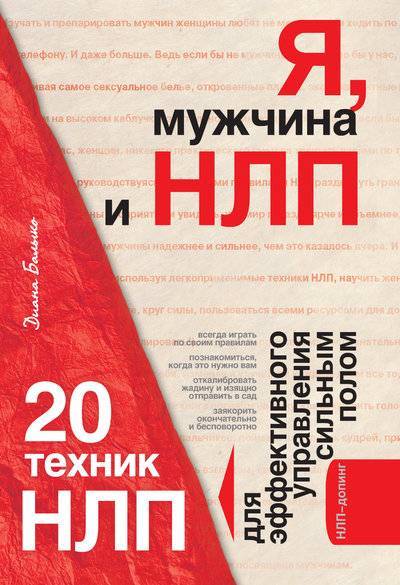 Книга: Эксмо Я, мужчина и НЛП. 20 техник НЛП для эффективного управления сильным полом 978-5-699-27873-2