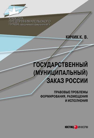 Книга: Юстицинформ Государственный (муниципальный) заказ России: правовые проблемы формирования, размещения и исполнения 978-5-7205-1141-8