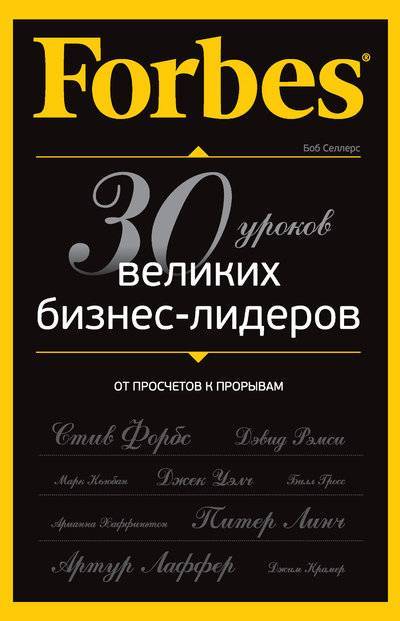 Книга: Эксмо Forbes: от просчетов к прорывам. 30 уроков великих бизнес-лидеров 978-5-699-50339-1