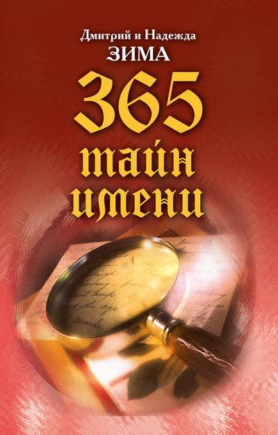 Книга: РИПОЛ классик Тайна имени. Как назвать вашего ребенка. 365 тайн имени 978-5-790-50841-7