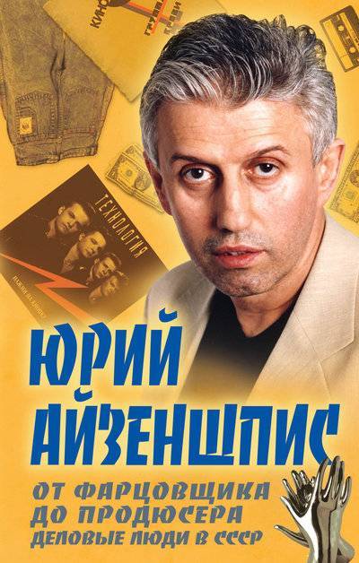 Книга: Алисторус От фарцовщика до продюсера. Деловые люди в СССР 978-5-4438-0913-7