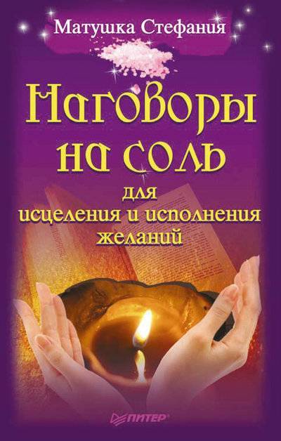 Книга: ПИТЕР Наговоры на соль для исцеления и исполнения желаний 978-5-49807-724-6