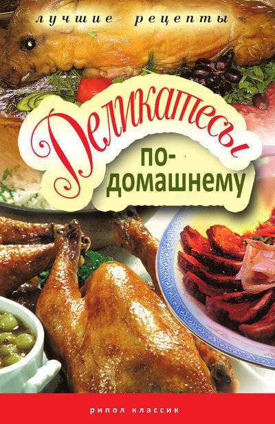 Книга: Рипол-Классик Деликатесы по-домашнему (Группа авторов) 978-5-386-02436-9