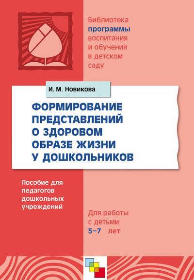 Книга: Мозаика-Синтез Формирование представлений о здоровом образе жизни у дошкольников. Для работы с детьми 5-7 лет 978-5-86775-659-8