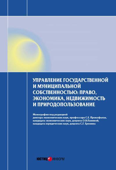 Книга: Юстицинформ Управление государственной и муниципальной собственностью: право, экономика, недвижимость и природопользование 978-5-7205-1239-2