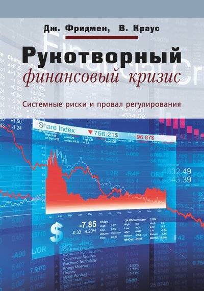 Книга: Интермедиатор Рукотворный финансовый кризис. Системные риски и провал регулирования 978-5-91603-584-1