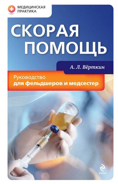 Книга: Эксмо Скорая помощь. Руководство для фельдшеров и медсестер 978-5-699-34246-4