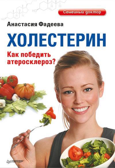 Книга: ПИТЕР Холестерин. Как победить атеросклероз? 978-5-459-01515-7