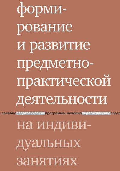 Книга: Интермедиатор Формирование и развитие предметно-практической деятельности на индивидуальных занятиях 978-5-4212-0264-6