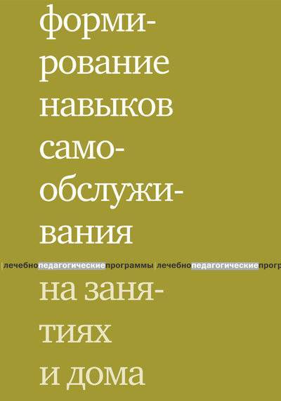 Книга: Интермедиатор Формирование навыков самообслуживания на занятиях и дома 978-5-4212-0263-9