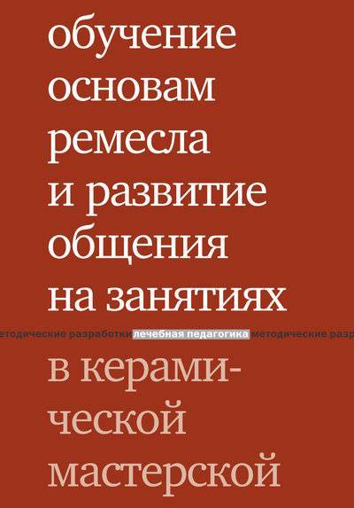 Книга: Интермедиатор Обучение основам ремесла и развитие общения на занятиях в керамической мастерской 978-5-4212-0261-5